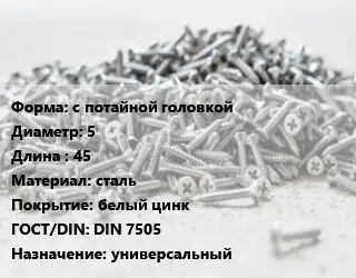 Шуруп с потайной головкой 5х45 сталь белый цинк ГОСТ: DIN 7505 универсальный
